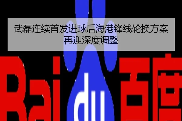 武磊连续首发进球后海港锋线轮换方案再迎深度调整