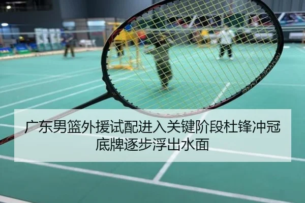 广东男篮外援试配进入关键阶段杜锋冲冠底牌逐步浮出水面