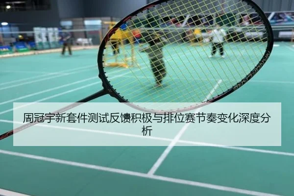 周冠宇新套件测试反馈积极与排位赛节奏变化深度分析