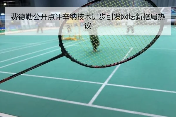 费德勒公开点评辛纳技术进步引发网坛新格局热议